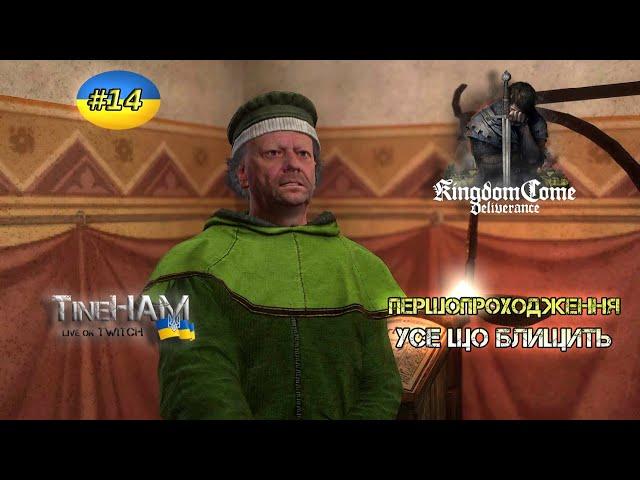  #14 Kingdom Come: Deliverance. Усе що блищить. Першопроходження українською. ТінеХАМ