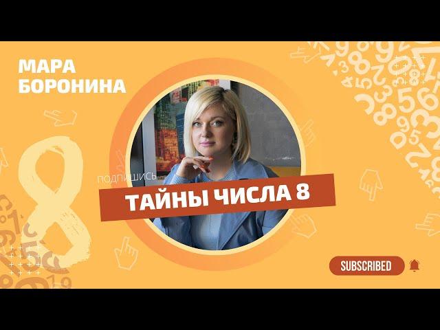 Все тайны числа 8. Космический паспорт