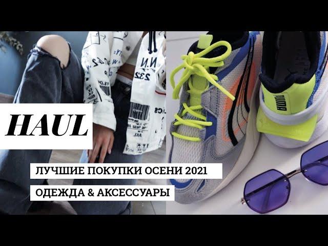 HAUL | ПОКУПКИ ОДЕЖДЫ НА ОСЕНЬ 2021 |  трендовые аксессуары