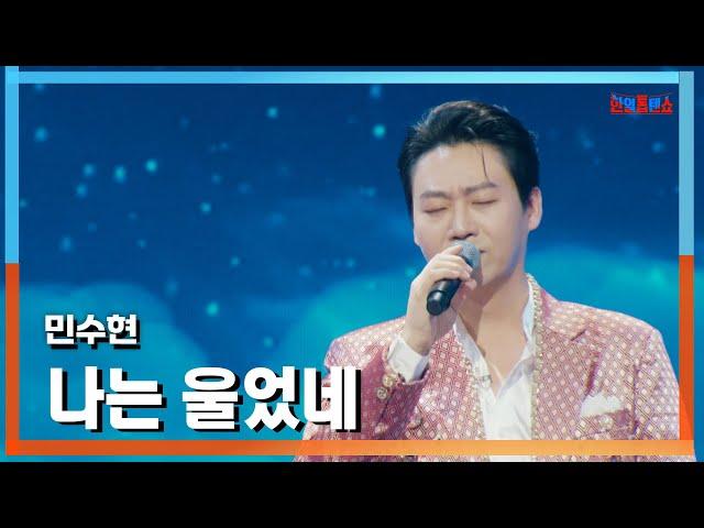 [클린버전] 민수현(ミンスヒョン) - 나는 울었네(私は泣いたね)｜한일톱텐쇼241202