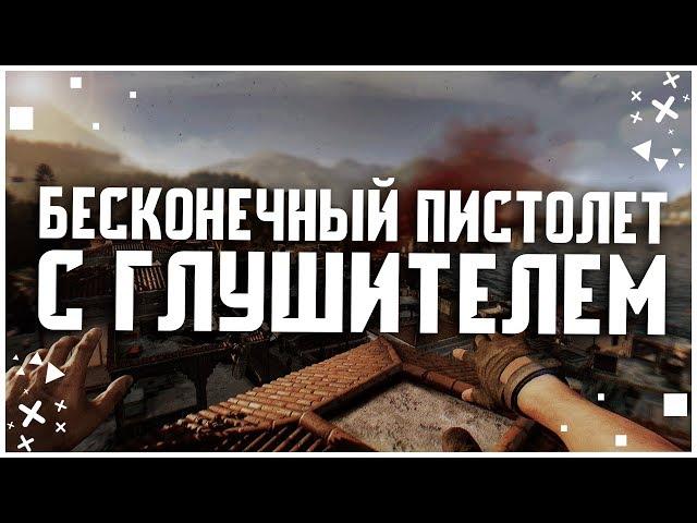 БЕСКОНЕЧНЫЙ ПИСТОЛЕТ С ГЛУШИТЕЛЕМ В DYING LIGHT