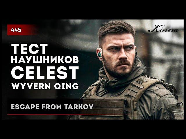 Тест наушников Kinera Celect WYVERN QING • Escape from Tarkov №445 #kinera #Celest #WyvernQing