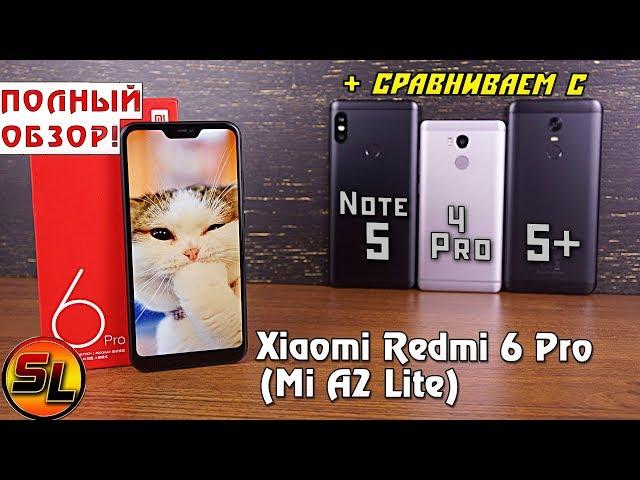 Xiaomi Redmi 6 Pro (Mi A2 Lite) полный обзор в сравнении с Redmi 4 Pro, Note 5 и 5 Plus! Review