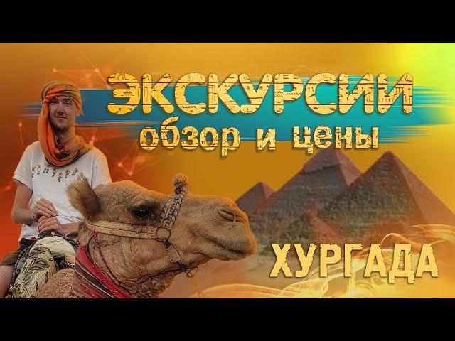 Египет. Экскурсии из Хургады. Полный обзор, цены.#отпусксбмв