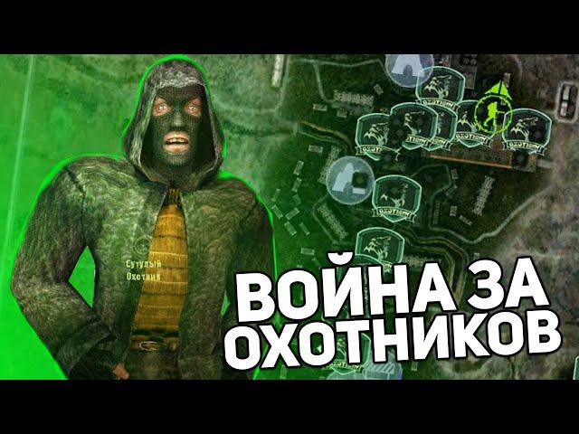 Играю за НОВУЮ Группировку - STALKER Global War за Охотников #1