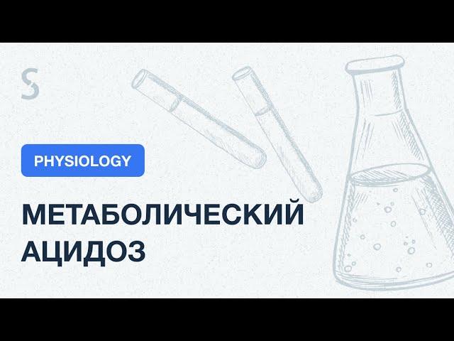 USMLE Step 1 - Метаболический ацидоз