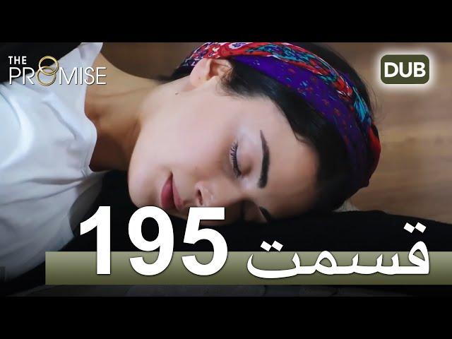 195  سوگند با دوبلۀ فارسی | قسمت