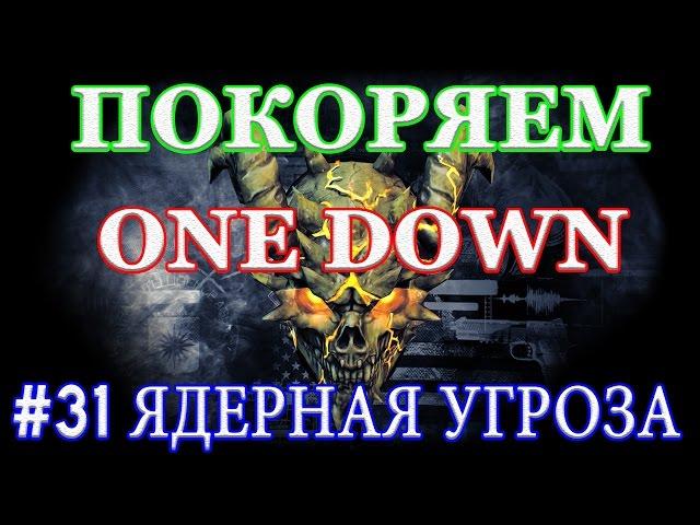 PAYDAY 2 покоряем ONE DOWN #31 ЯДЕРНАЯ УГРОЗА