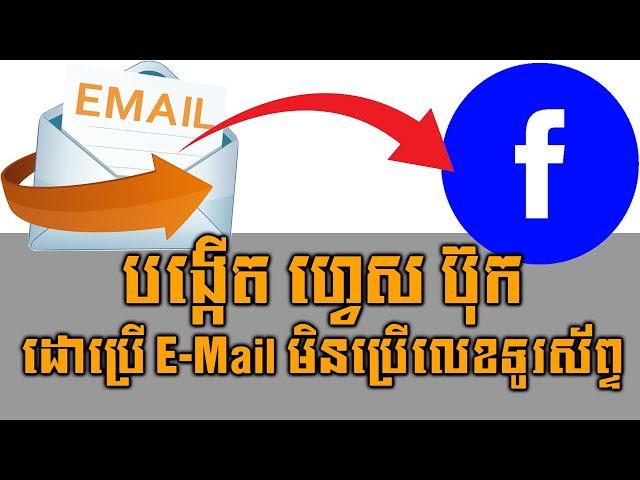 របៀបបង្កើតហ្វេសប៊ុកជាមួយ E-Mail មិនប្រើលេខទូរស័ព្ទ | How to create FB with E-mail