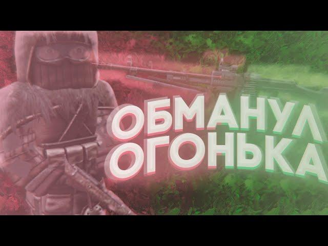 ОБМАНУЛ ОГОНЬКА! ПОЛУЧИЛ БЕСПЛАТНЫЙ РПД В СТАЛКРАФТ | СБДТ #4