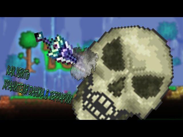 КАК УБИТЬ ХРАНИТЕЛЯ ДАНЖА В ТЕРРАРИИ! / ГАЙД TERRARIA 2021