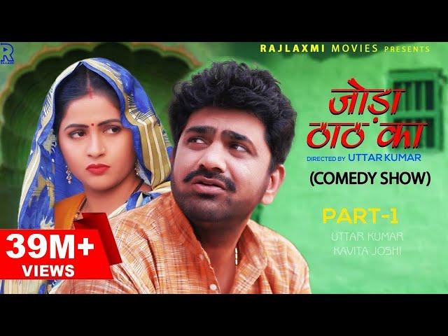 जोड़ा ठाठ का Joda Thath Ka Part 1 | Uttar Kumar | Kavita Joshi | Rajlaxmi | New Haryanvi comedy show