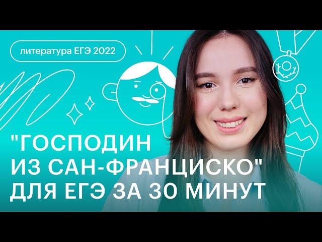 "Господин из Сан-Франциско" для ЕГЭ за 30 минут | Литература ЕГЭ с Лилией Булгариной