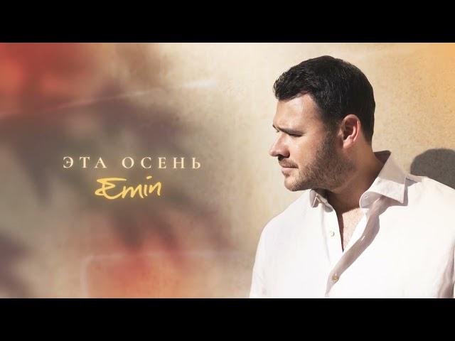 EMIN - Эта осень