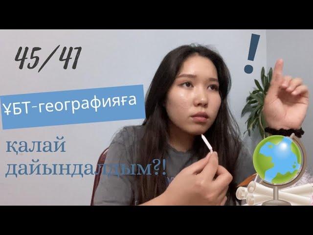 Ұбт2021/ Географияға дайындық жайлы/ Мен қалай дайындалдым?