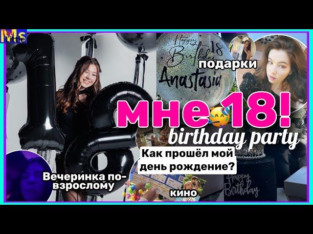 МНЕ 18как прошел мой день рождение || birthday vlog