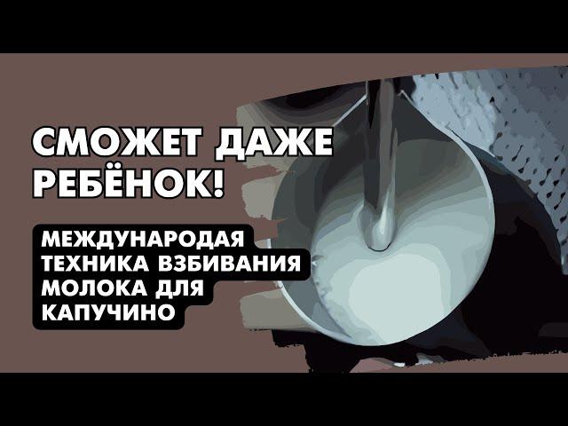 Как взбивать молоко для капучино How to steam milk foam