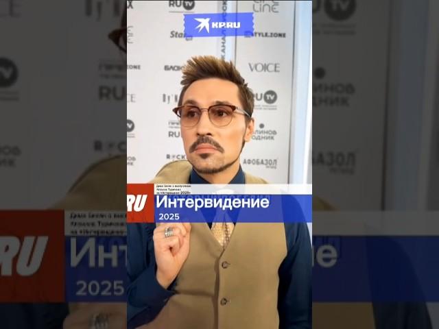 Он наделал много шума: Билан высказался об участии Кирилла Туриченко в конкурсе «Интервидение-2025»