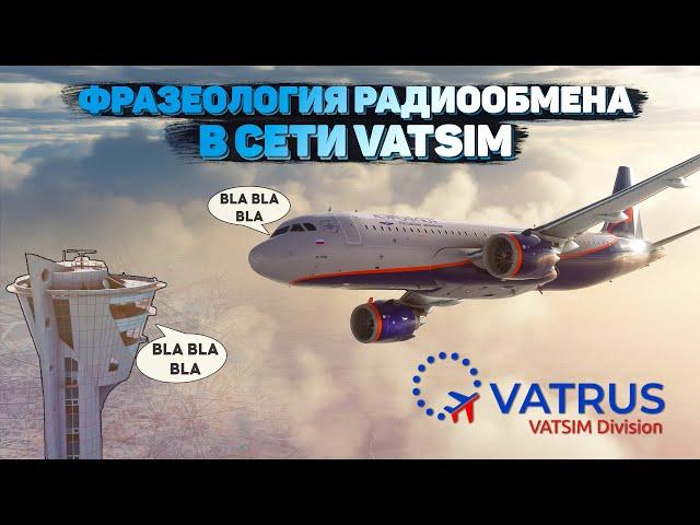 Фразеология Радиообмена в сети VATSIM