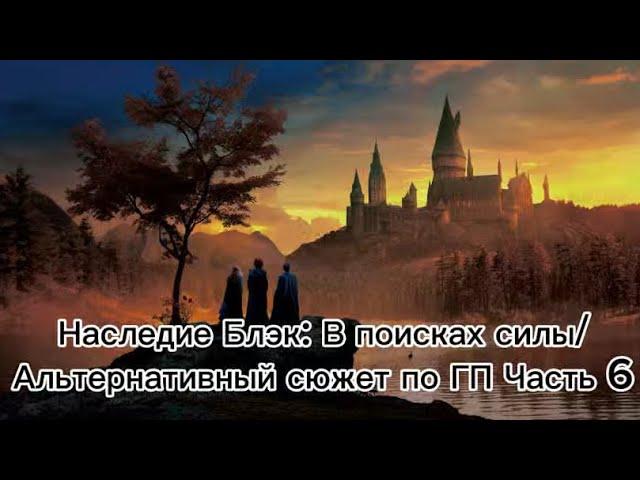 Наследие Блэк: В поисках силы/Альтернативный сюжет по ГП Часть 6