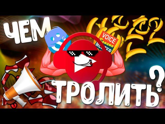 Программы для Троллинга  и Передачи Системных Звуков | SoundPad, VoiceMeeter Banana, Skype, Discord