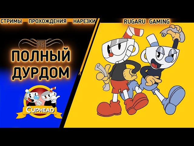 Прохождение CUPHEAD - КАК ПРОЙТИ "ПОЛНЫЙ ДУРДОМ"