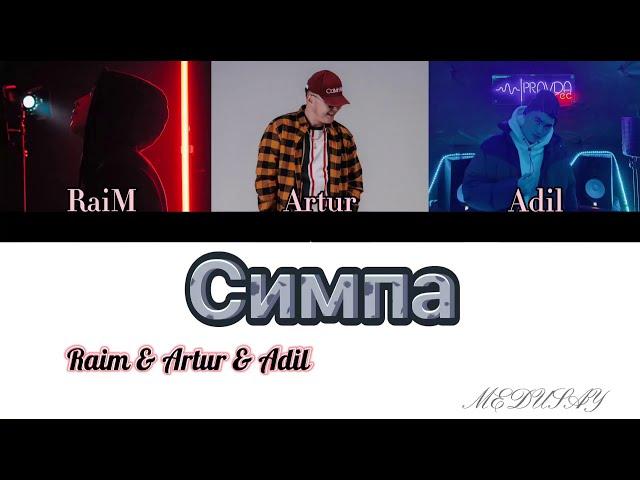 Симпа | Simpa - RaiM & Artur & Adil [Eng/color coded lyrics]