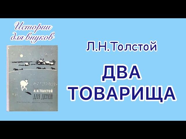 Л.Н. Толстой. Два товарища. Басня