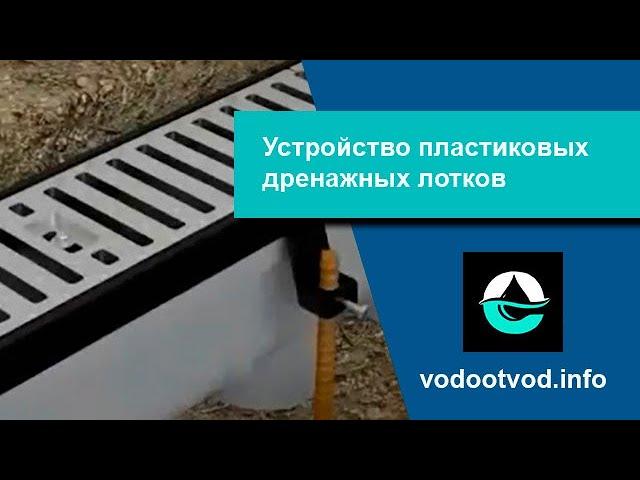 Лоток водоотводный пластиковый