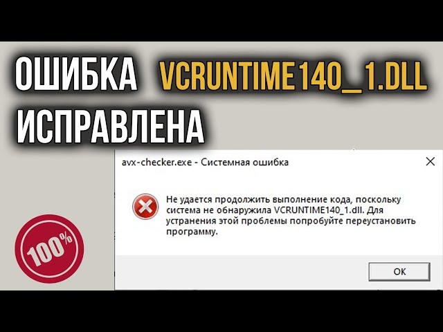 VCRUNTIME140_1.DLL: Как Исправить Ошибку, Где скачать Файл?