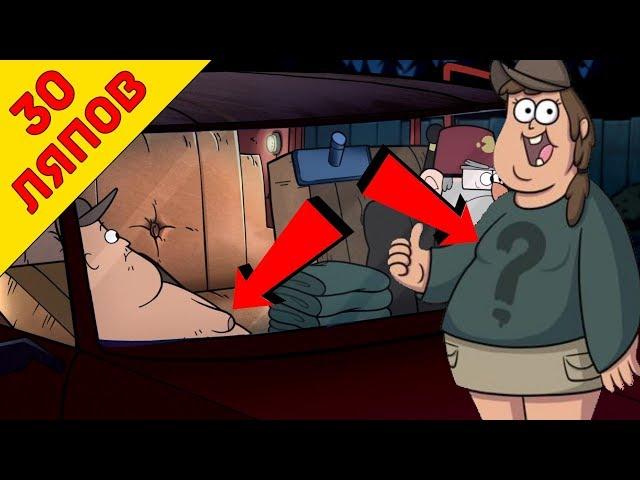 30 mistakes Gravity Falls