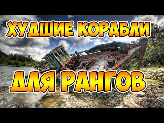 World of Warships Топ-5 худших кораблей для Ранговых боев (7 сезон)