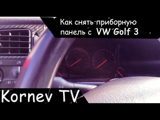 Removing the instrument panel vw golf 3 | Kornev TV | Removing tidy golf 3