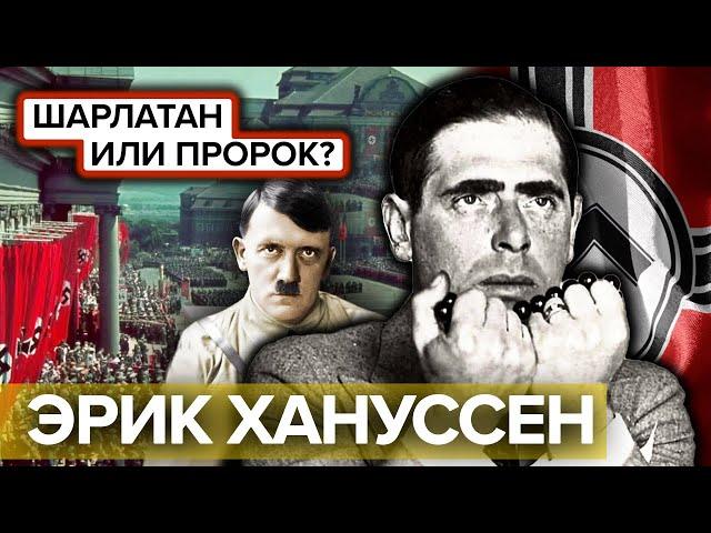 Ясновидящий Хануссен: шарлатан или пророк? Документальное кино Леонида Млечина