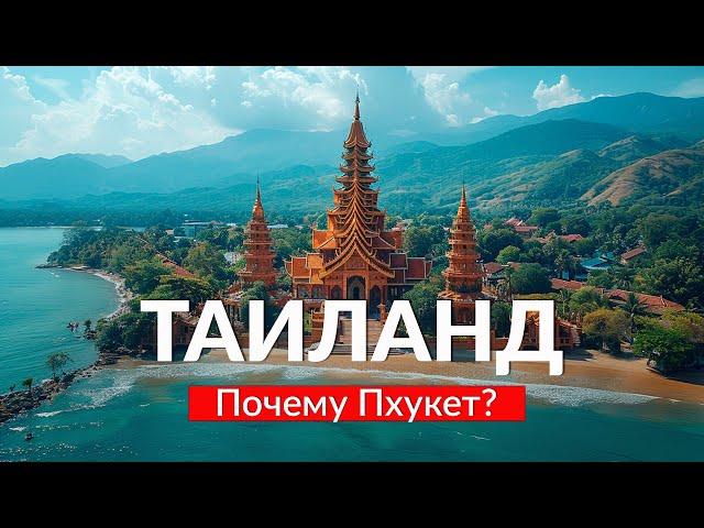 ТАИЛАНД - ПХУКЕТ, почему все выбирают именно этот остров!? Таиланд 2024