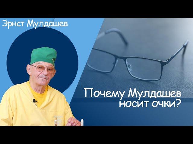 Эрнст Мулдашев, Почему Мулдашев сам носит очки? #мулдашев #профессор #очки