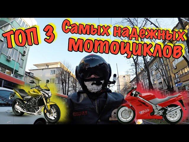 ТОП 3 Надежных Б/У мотоциклов / Самые неубиваемые байки