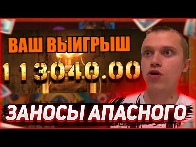 Заносы Апасного | Апасный играет в казино | Apasnayaryka