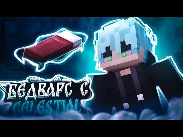 Minecraft Bed Wars с Celestial Client Читы на сервере MineBars