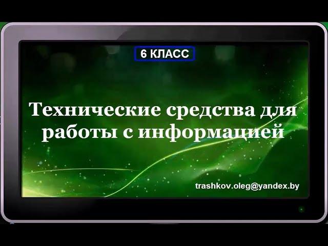 УРОК 2.  Технические средства для работы с информацией (6 класс)