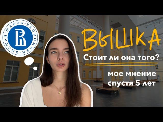 НИУ ВШЭ ll Стоит ли поступать? Мое мнение 5 лет спустя