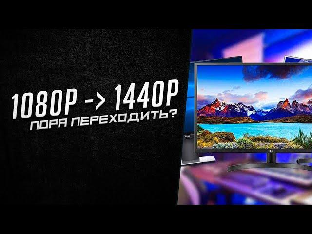 Стоит ли переходить на 1440p монитор? Omen X27 240hz  спустя 2 года использования