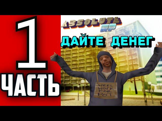 ПУТЬ БОМЖА на ABSOLUTE RP PLATINUM - Начало пути | ЧАСТЬ #1