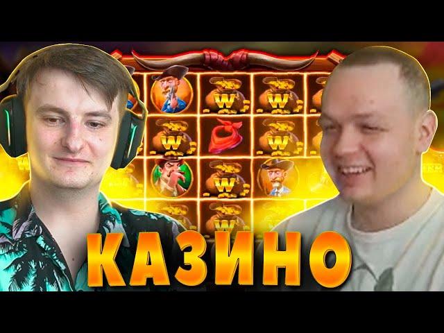 ЗЛОЙ И КОСТЫЧ БОНУС БАЙ НА 1.5 МЛН / ПОЙМАЛИ ЗАНОС 2200Х В WILD WEST DUELS / Казино онлайн