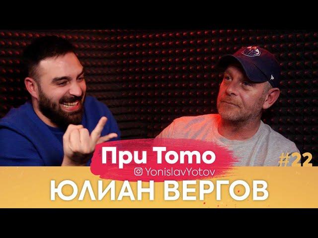 При ТоТо - Юлиан Вергов (Full Episode) #PriToTo