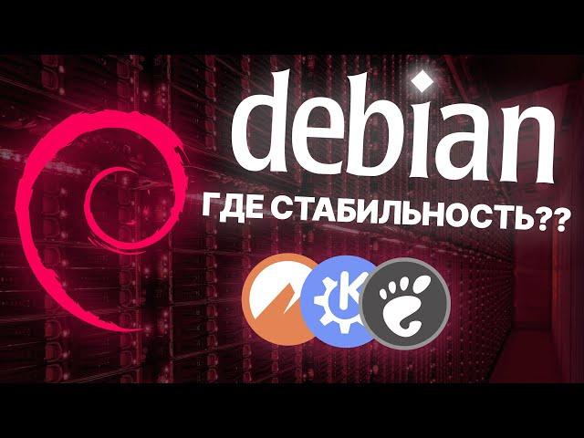 DEBIAN - САМЫЙ СТАБИЛЬНЫЙ LINUX? Честный обзор Debian на десктопе: GNOME, KDE, Cinnamon.