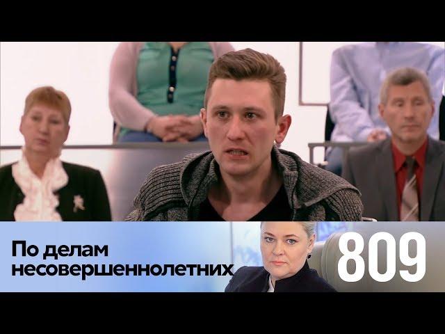 По делам несовершеннолетних | Выпуск 809