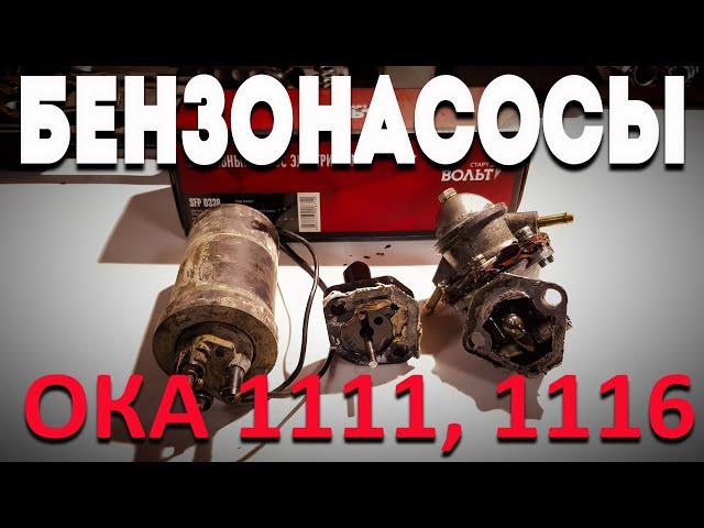 ЗАМЕНА БЕНЗОНАСОСА НА ОКЕ СЕАЗ11116 / ТЕЧЬ МАСЛА С БЕНЗОНАСОСА НА ОКЕ1111 (Камаз)