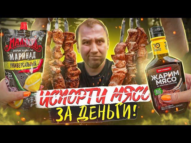 6 ГОТОВЫХ МАРИНАДОВ ДЛЯ ШАШЛЫКА | ЗА 30 МИНУТ?! ТОЧНО?