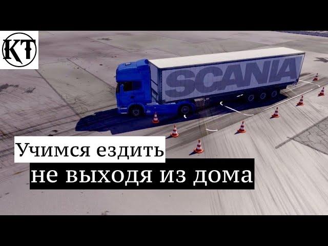 Где взять навыки дальнобойщику...